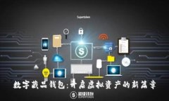 数字藏品钱包：开启虚拟