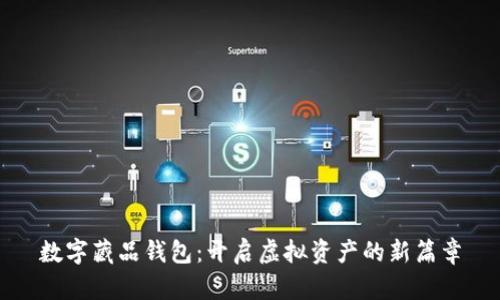 数字藏品钱包：开启虚拟资产的新篇章