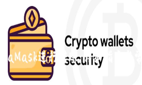 如何使用MetaMask进行转账：详细指南与常见问题解答