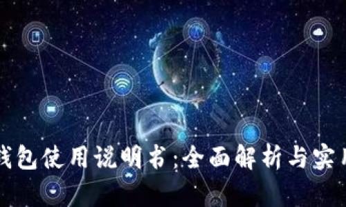 小狐钱包使用说明书：全面解析与实用指南