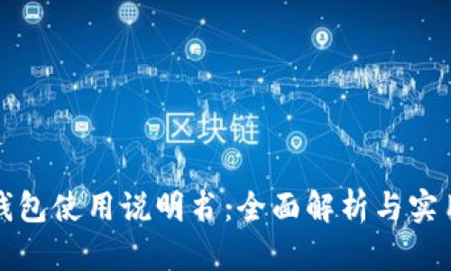 小狐钱包使用说明书：全面解析与实用指南