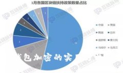 手机钱包加密的实用方法