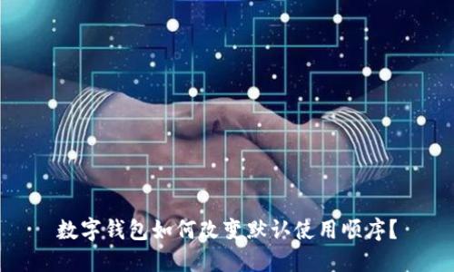数字钱包如何改变默认使用顺序？