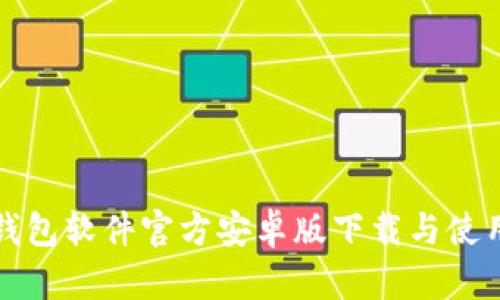 小狐钱包软件官方安卓版下载与使用指南