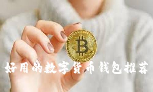 好用的数字货币钱包推荐
