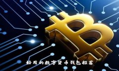 好用的数字货币钱包推荐