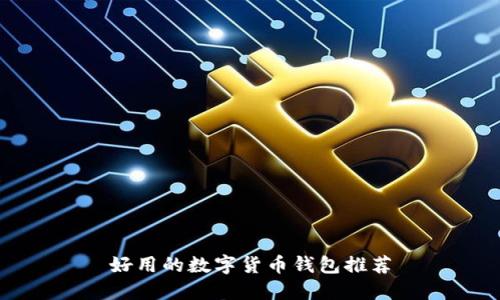 好用的数字货币钱包推荐