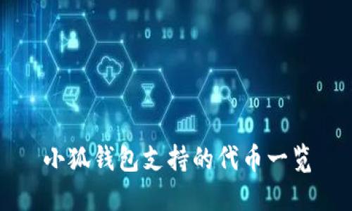 小狐钱包支持的代币一览