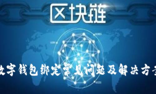 数字钱包绑定常见问题及解决方案