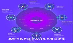 数字钱包绑定常见问题及