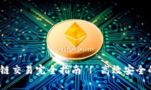 Metamask 跨链交易完全指南 | 高效安全的多链操作方法
