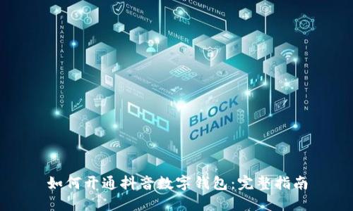 如何开通抖音数字钱包：完整指南