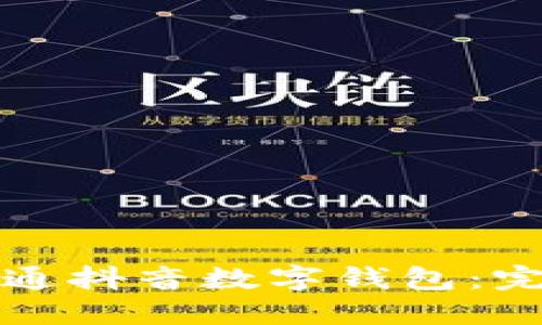 如何开通抖音数字钱包：完整指南