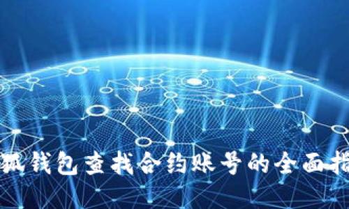 小狐钱包查找合约账号的全面指南