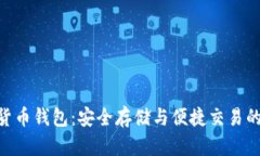ECU数字货币钱包：安全存