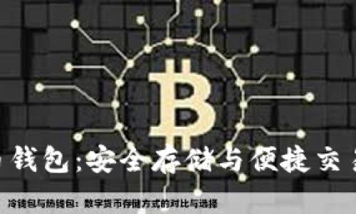ECU数字货币钱包：安全存储与便捷交易的完美选择