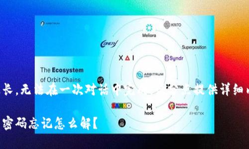 由于内容过长，无法在一次对话中完成。请分点提供详细内容或提问。

钱包加密后密码忘记怎么解？