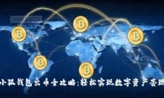 小狐钱包出币全攻略：轻