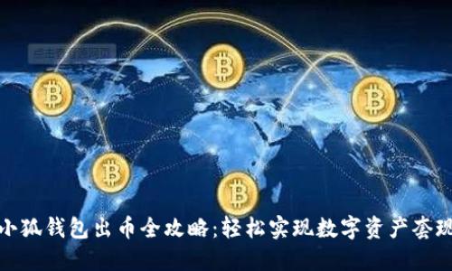 小狐钱包出币全攻略：轻松实现数字资产套现