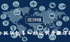 小狐钱包导入助记词步骤