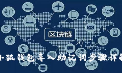 小狐钱包导入助记词步骤详解