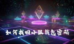 如何找回小狐钱包密码