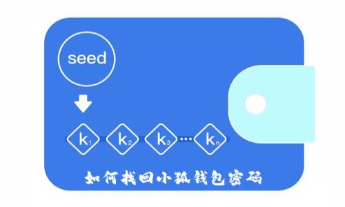 如何找回小狐钱包密码