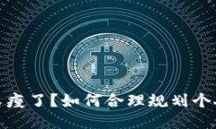 钱包又瘦了？如何合理规