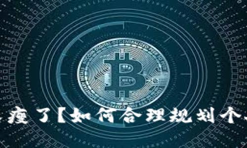 钱包又瘦了？如何合理规划个人财务
