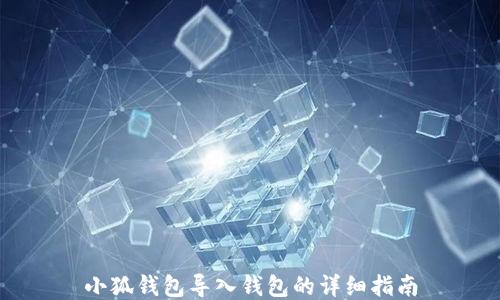 
小狐钱包导入钱包的详细指南