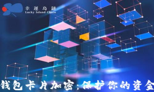 
小米钱包卡片加密：保护你的资金安全