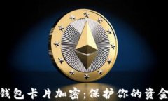 小米钱包卡片加密：保护