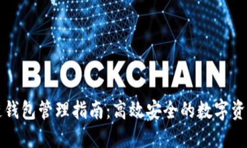 区块链钱包管理指南：高效安全的数字资产管理