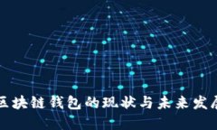 区块链钱包的现状与未来