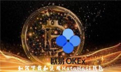 如何下载和使用MetaMask钱包