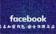 多重签名加密钱包：安全
