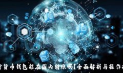   加密货币钱包能在国内转