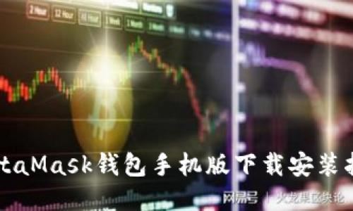 MetaMask钱包手机版下载安装指南