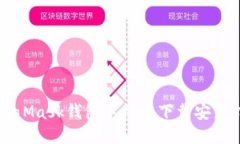 MetaMask钱包手机版下载安装