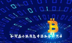 如何在小狐钱包中添加各
