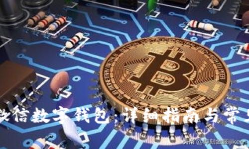 如何申请微信数字钱包：详细指南与常见问题解析