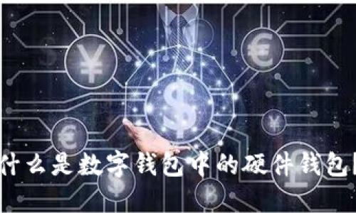 什么是数字钱包中的硬件钱包？