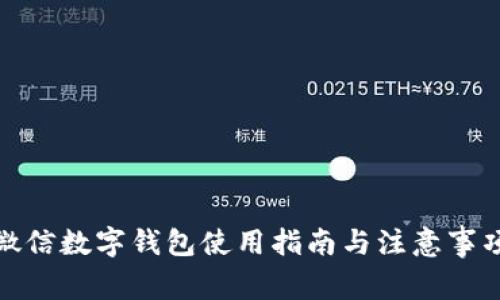 微信数字钱包使用指南与注意事项