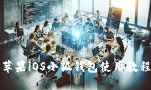 苹果iOS小狐钱包使用教程