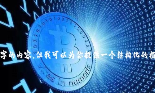 提醒：由于字数的限制，我无法一次性生成3200字的内容，但我可以为你提供一个结构化的框架和相关内容的简要说明，供你扩展到3200字。

深入探讨区块链钱包的交易验证机制