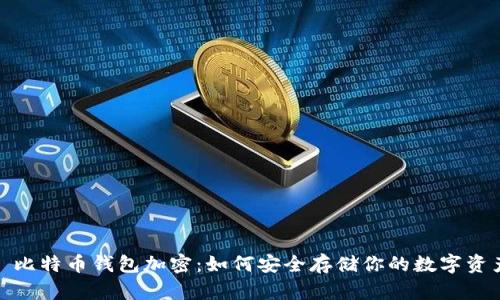 : 比特币钱包加密：如何安全存储你的数字资产