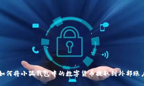 如何将小狐钱包中的数字货币提取到外部账户