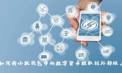 如何将小狐钱包中的数字