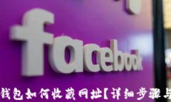 小狐钱包如何收藏网址？