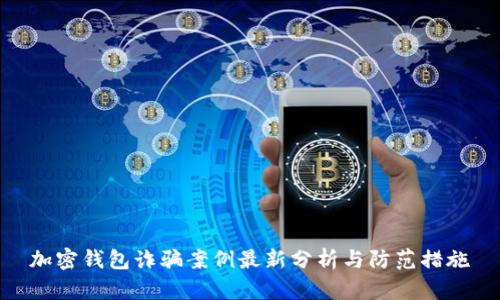 加密钱包诈骗案例最新分析与防范措施